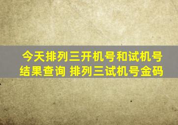 今天排列三开机号和试机号结果查询 排列三试机号金码